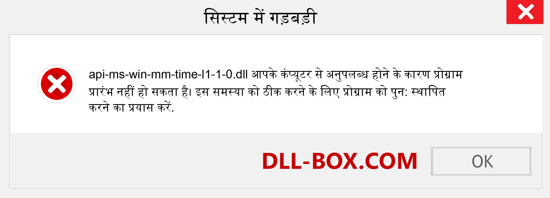 api-ms-win-mm-time-l1-1-0.dll फ़ाइल गुम है?. विंडोज 7, 8, 10 के लिए डाउनलोड करें - विंडोज, फोटो, इमेज पर api-ms-win-mm-time-l1-1-0 dll मिसिंग एरर को ठीक करें