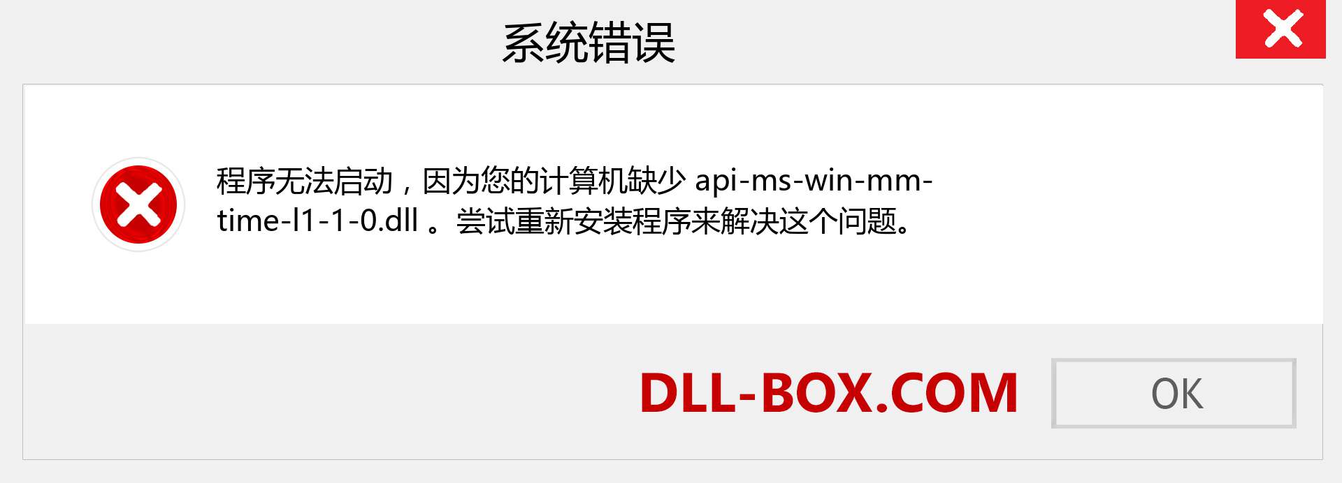 api-ms-win-mm-time-l1-1-0.dll 文件丢失？。 适用于 Windows 7、8、10 的下载 - 修复 Windows、照片、图像上的 api-ms-win-mm-time-l1-1-0 dll 丢失错误